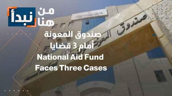 The National Aid Fund responds to three issues raised by our program.