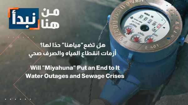 Will "Our Water" put an end to it? Water and sanitation crises
