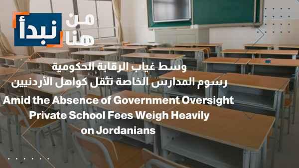In Jordan, amid a lack of government oversight, private school fees are placing a heavy burden on Jordanians.