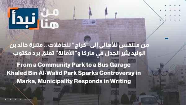 From a recreational space for residents to a bus "garage"... Khalid Bin Al-Walid Park sparks controversy in Marka, and the Municipality responds with a written statement.