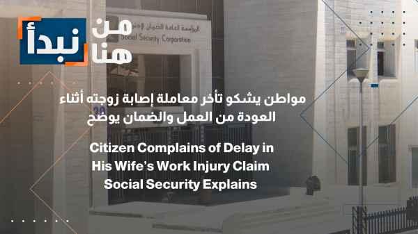 A citizen complains about the delay in processing his wife's injury report while returning from work, and the social security office provides clarification.
