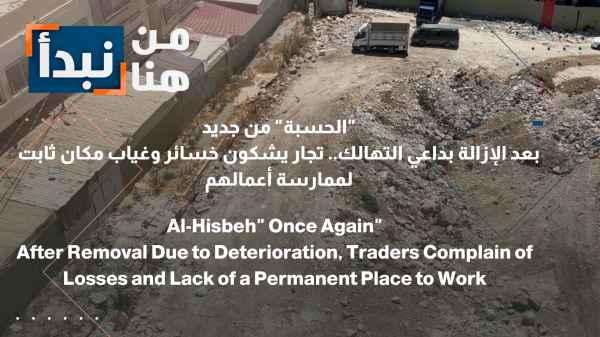 The "Hisbah" (market supervision) is back After its removal due to dilapidation, merchants complain of losses and the lack of a permanent location to conduct their business.