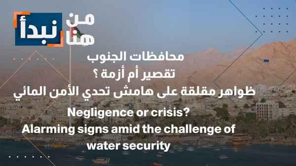 Southern Governorates: Neglect or Crisis? Worrying Phenomena on the Sidelines of the Water Security Challenge