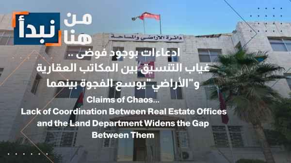 Allegations of chaos... Lack of coordination between real estate agencies and the Land Department widens the gap between them.