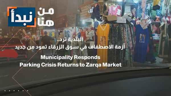 The municipality responds: The parking crisis in Zarqa market returns.