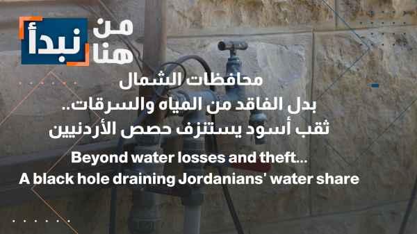 Northern Governorates Results from water loss and theft... A black hole draining Jordanians' water supply