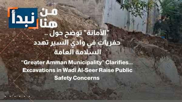 Municipality Clarifies... Excavations in Wadi Al-Seer Threaten Public Safety