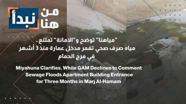 "Our Water" explains, "The Municipality" refuses to comment... Signs of an environmental disaster in Marj Al-Hamam