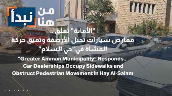 Municipality Comments... Car Dealerships Occupy Sidewalks and Obstruct Pedestrian Traffic in "Al-Salam Neighborhood"