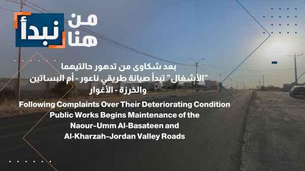 Following complaints about their deteriorating condition, the Ministry of Public Works begins maintenance on the Na'ur-Umm al-Basatin and al-Kharza-al-Aghwar roads.