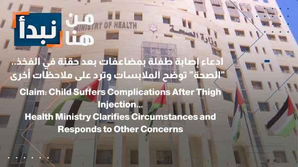 Claim: Child suffers complications after thigh injection... Ministry of Health clarifies circumstances and responds to other concerns