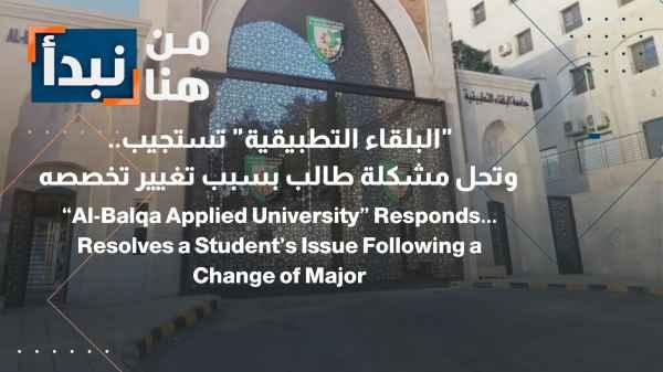 Al-Balqa Applied University responds... And resolves a student's problem due to changing his major