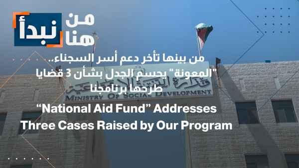 Including delays in support for prisoners' families... "Al-Ma'ouna" settles the debate on three issues raised by our program.