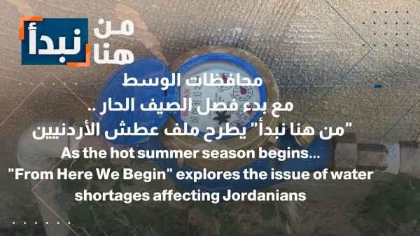 Central Governorates With the onset of the hot summer season... "This is where we begin" addresses the issue of water scarcity in Jordan.
