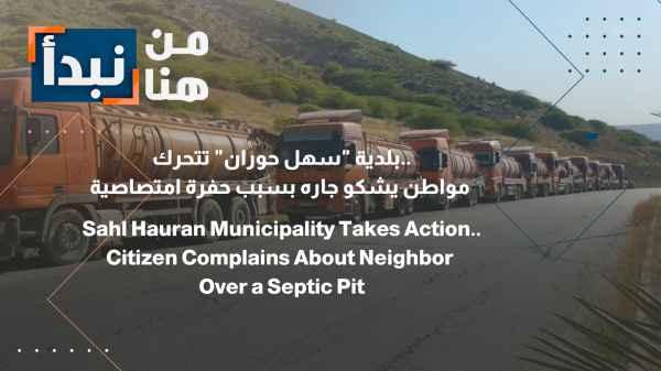 The municipality of "Sahl Hawran" takes action... A citizen complains about his neighbor due to a cesspool.