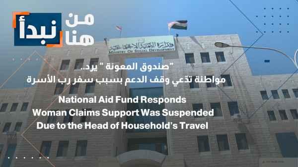 The Aid Fund responds: A citizen claims that support was suspended due to the head of the household traveling.