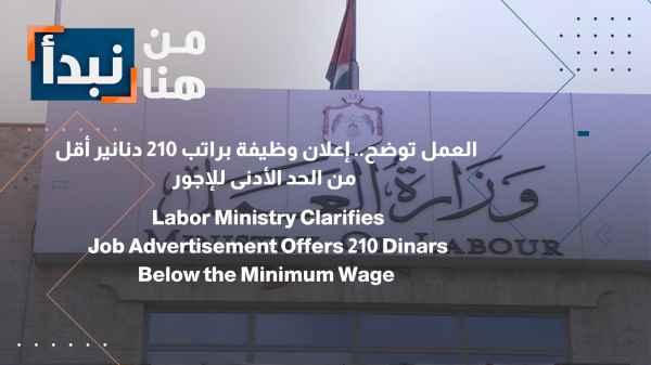 The Ministry of Labor clarifies: A job advertisement with a salary of 210 dinars is less than the minimum wage.