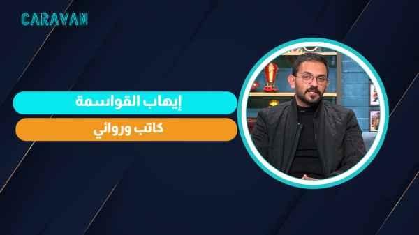 Ehab Al-Qawasmeh