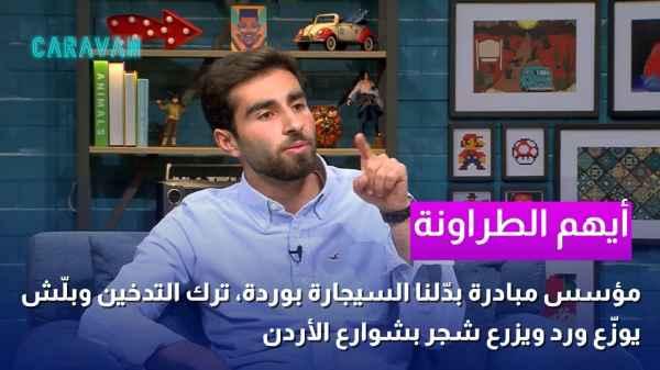 Ayham Al-Tarawneh, founder of the "Exchange Your Cigarette for a Rose" initiative, quit smoking and started distributing roses and planting trees in the streets of Jordan.
