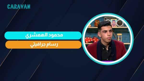 mahmoud al-hamshari