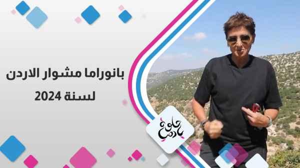Jordan's Journey Panorama for 2024