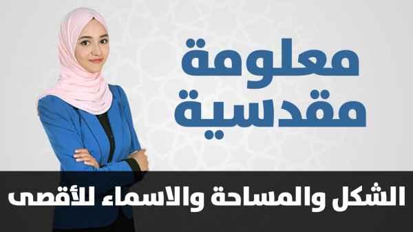 The shape, the area and the names of Al Aqsa