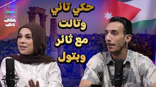 Talk again and again with Thaer and Batoul