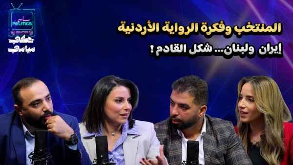 The national team and the idea of the Jordanian narrative... Iran and Lebanon... What's next?