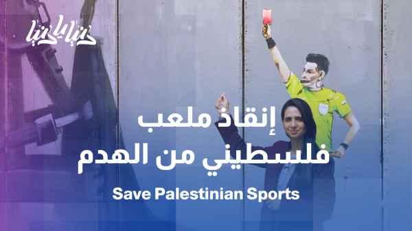 International pressure campaigns save a Palestinian stadium from demolition