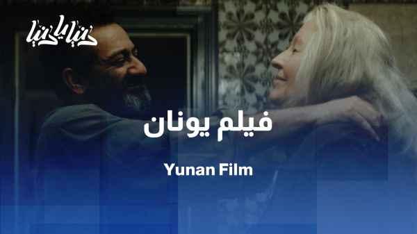 Younan: George Khabbaz's Journey in Exile