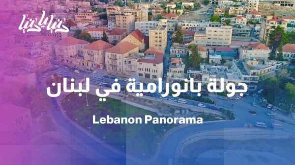 Panoramic tour: Lebanese theater, music, and traditional markets
