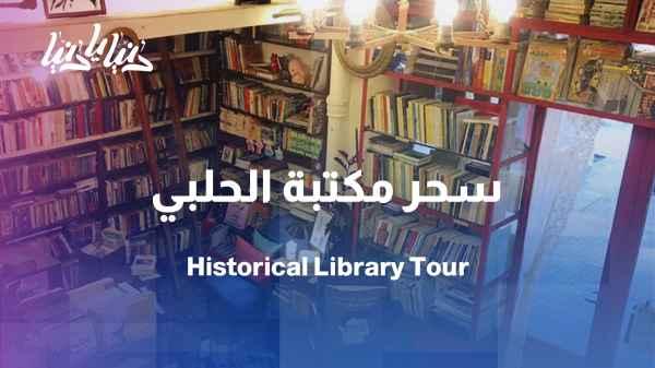 Between the fragrance of the past and the pages of knowledge: The magic of the Halabi Library in Lebanon