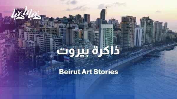 When the sea meets memory… an exhibition that tells the story of Beirut