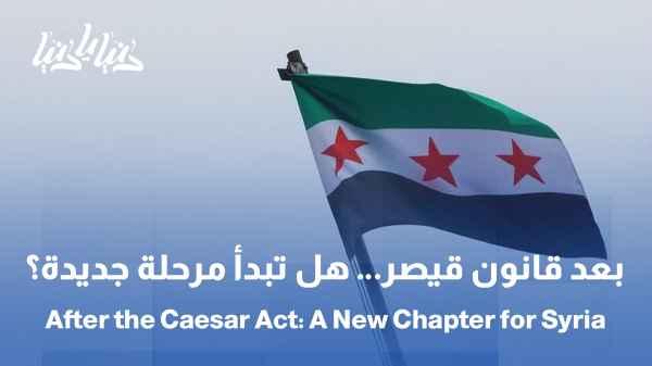 The Caesar Act: From Sanctions to Hope: What Does Lifting It Mean? / Syria at the Heart of Geography: Will It Return to Being a Regional Trade Hub?