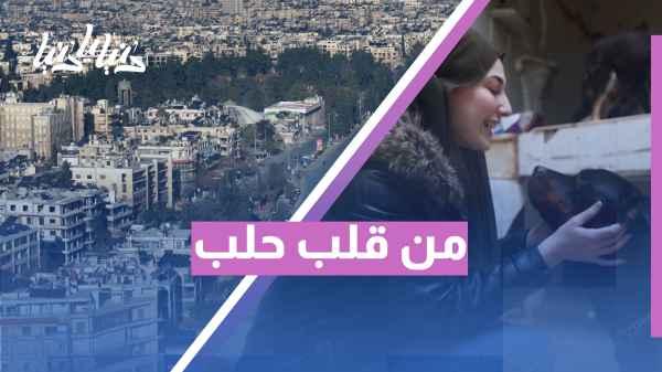 From the heart of Aleppo... a small shelter, a big heart