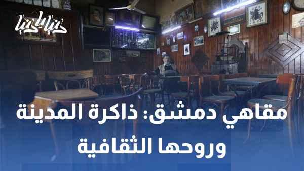 Damascus Cafes: The City's Memory and Cultural Spirit