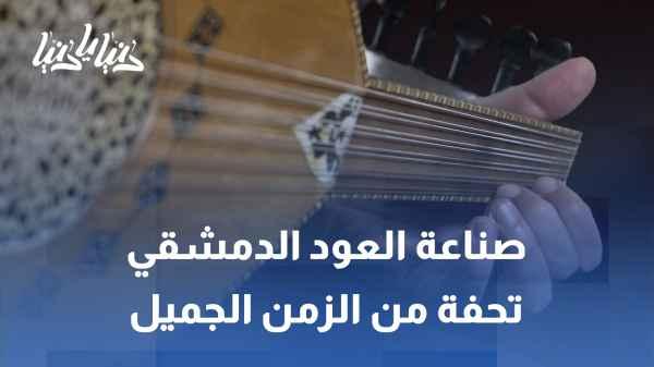 From wood to melody: the making of the Damascene oud, a masterpiece from the golden age