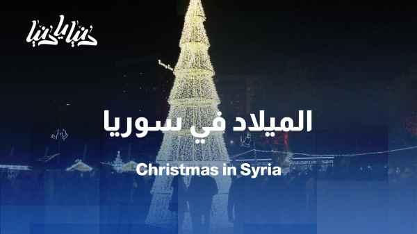 Christmas atmosphere in Syria: traditions embracing history and spirituality