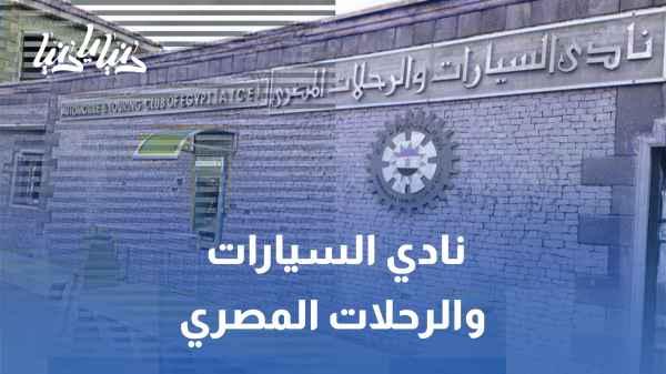 The Story of the Egyptian Automobile and Touring Club: Between Sports and History