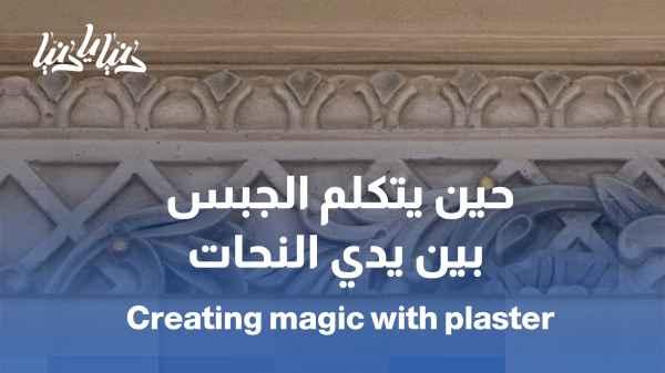 The art of silence... when plaster speaks in the hands of the sculptor
