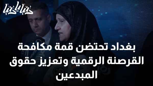 Baghdad hosts the summit to combat digital piracy and promote the rights of creators