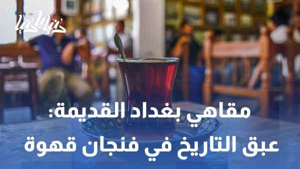 Baghdad's Old Cafes: The Scent of History in a Cup of Coffee