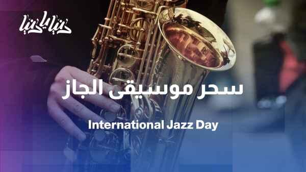 International Jazz Day: A universal language that transcends borders