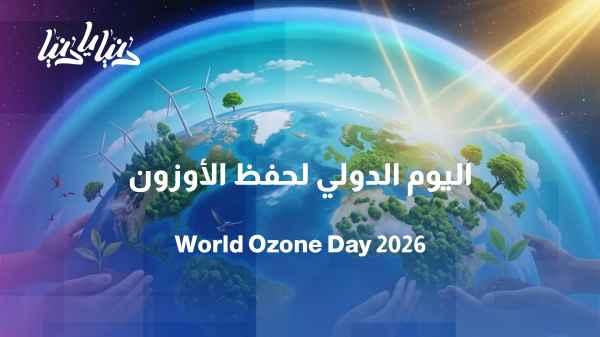 International Day for the Preservation of the Ozone Layer: Protecting Earth's Shield