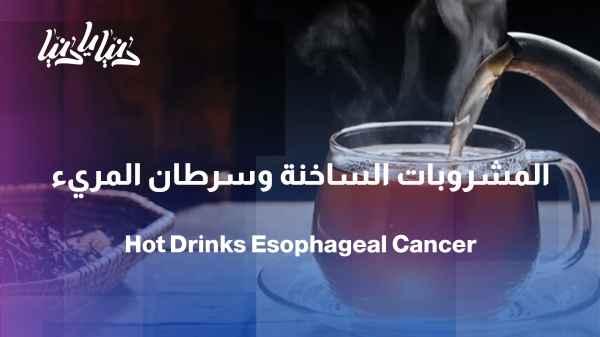 Study: Very hot drinks linked to increased risk of esophageal cancer.