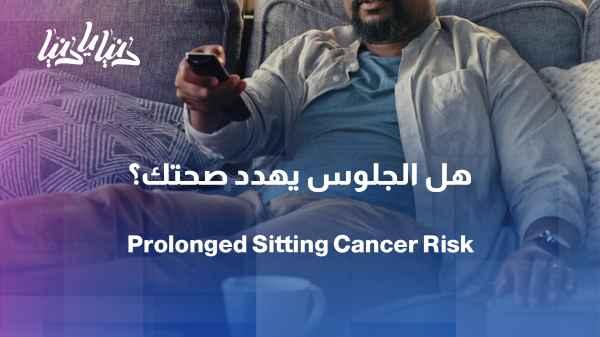 Study: Every hour of continuous sitting increases cancer risk.