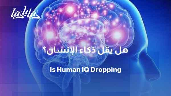 Are humans becoming less intelligent? A scientific hypothesis sparks controversy.