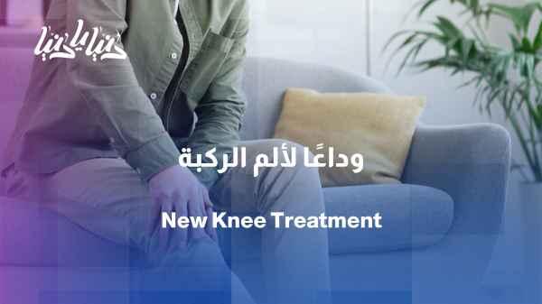 German study: New technique relieves knee pain without surgery