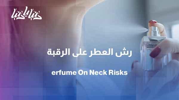 Spraying perfume on the neck… a daily habit or a health risk?