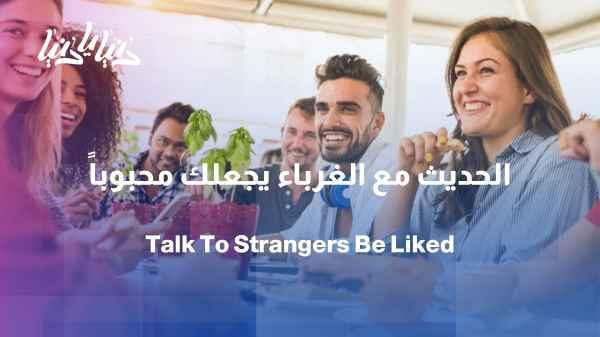 Study: Does engaging more in conversation with strangers make you more popular?